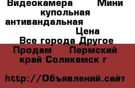 Видеокамера HDCVI Мини-купольная антивандальная 1080P DH-HAC-HDBW2231FP-0280B › Цена ­ 5 990 - Все города Другое » Продам   . Пермский край,Соликамск г.